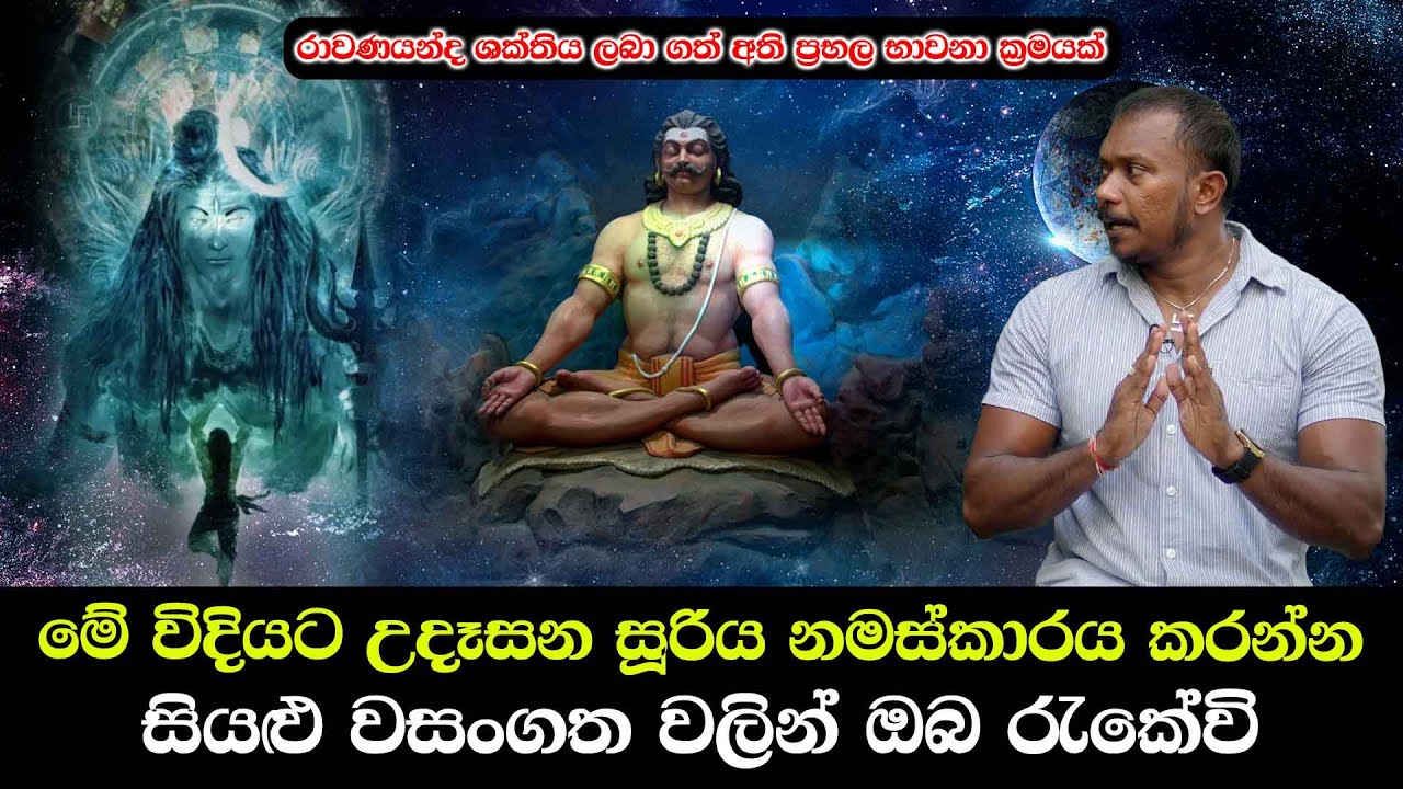 මෙන්න මේ විදියට උදෑසන සූරිය නමස්කාරය කරන්න - සියළු වසංගත වලින් ඔබ රැකේවි