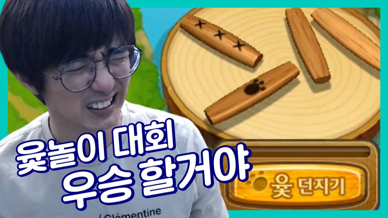 [케인] 윷놀이 대회 대비 윷놀이 한 판 211026