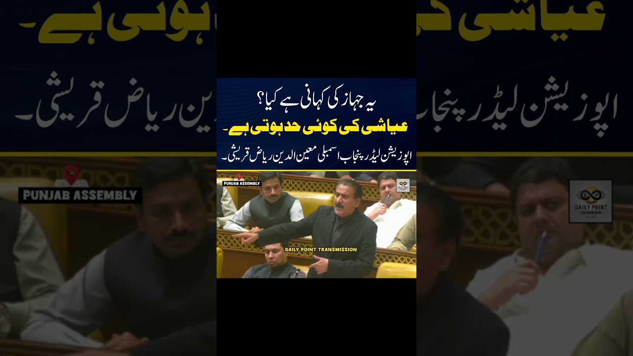 Is this the story of the ship? Opposition leader's question in the Punjab Assembly #shorts