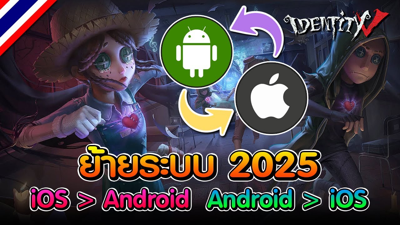iDentity V | สอนย้ายระบบ iOS Android อัพเดต 2025