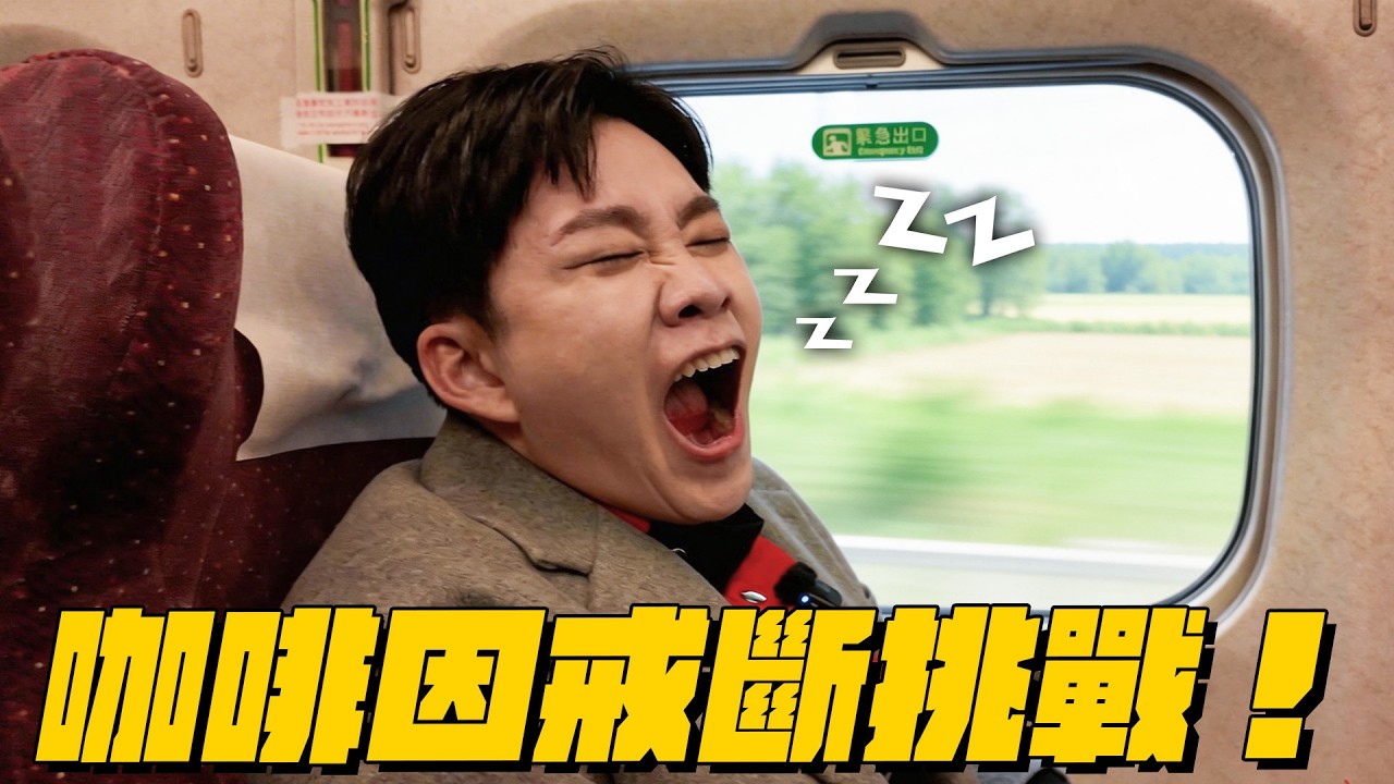 挑戰一週不喝咖啡！會有戒斷反應嗎？【Joeman】