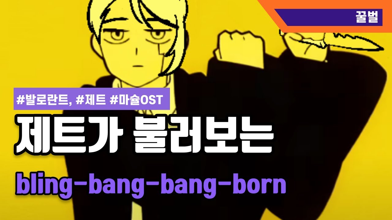 제트가 불러보는 마슐ost [bling-bang-bang-born] /COVER