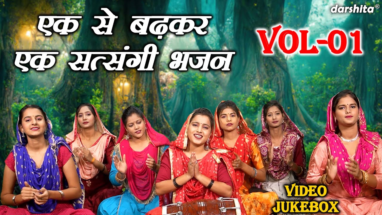 एक से बढ़कर एक सत्संगी भजन Vol 01 | Non Stop Satsangi Bhajan | Haryanvi Bhajan [VIDEO JUKEBOX]