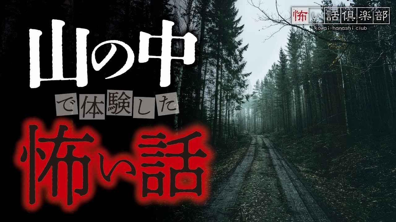 【怖い話】山の怖い話【怪談朗読】「懐中電灯」「自然体験学習」