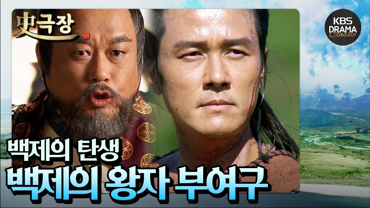 [史극장][근초고왕 모음.Zip] 1. 백제의 탄생! 백제의 왕자가 소금장수가 된 이유는❓️ | KBS 방송