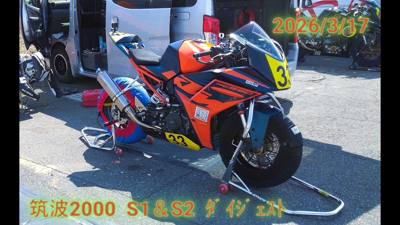 [KTM RC390]  2026/3/17 筑波2000 S1 & S2 ダイジェスト やっとベスト更新！