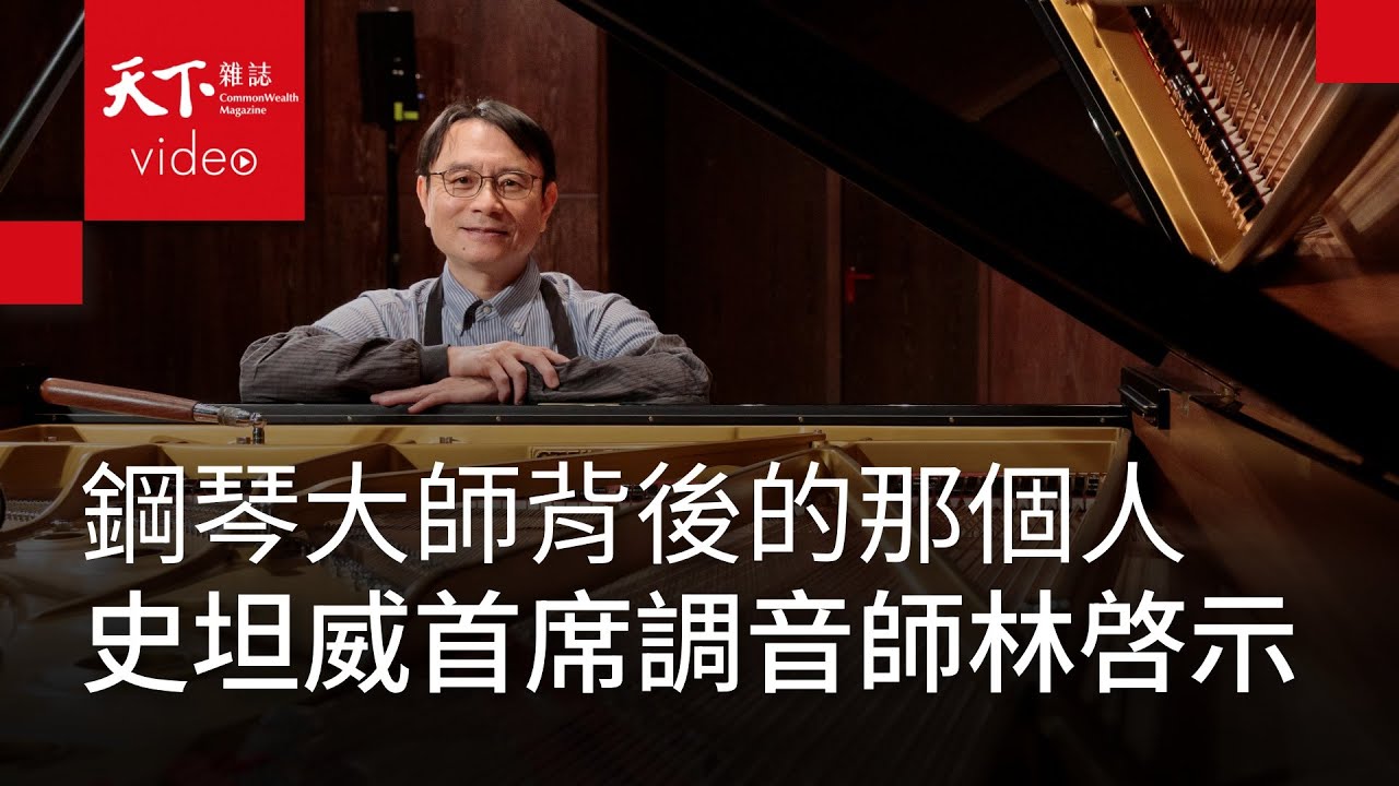 再龜毛也不怕 台灣史坦威首席調音師林啓示：成全別人，調琴是調心｜新職人精神・幫台灣升級的人【天下44週年特別報導】