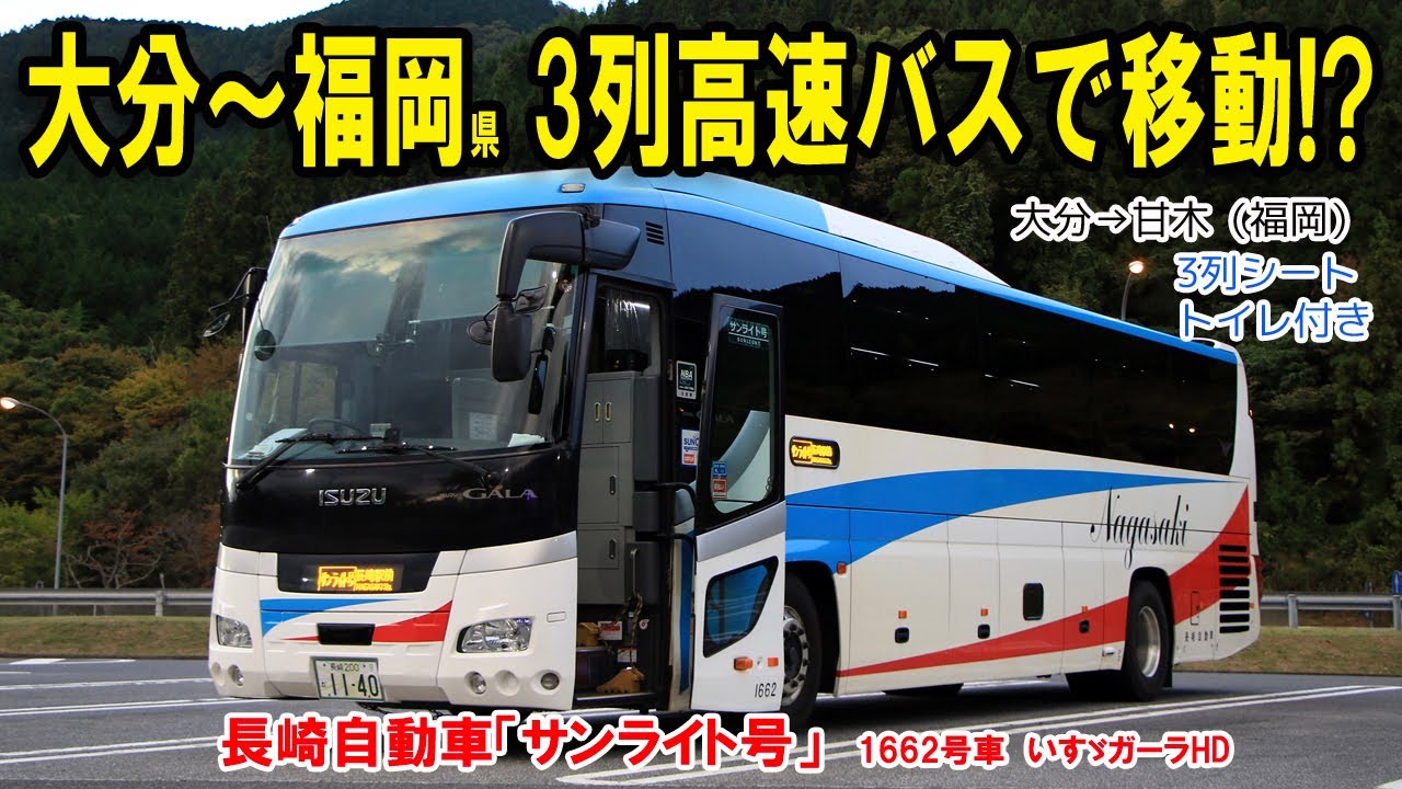夜行用3列シートの高速バスで夕暮れの大分路を快走!?【大分→高速甘木（福岡）「サンライト号」】