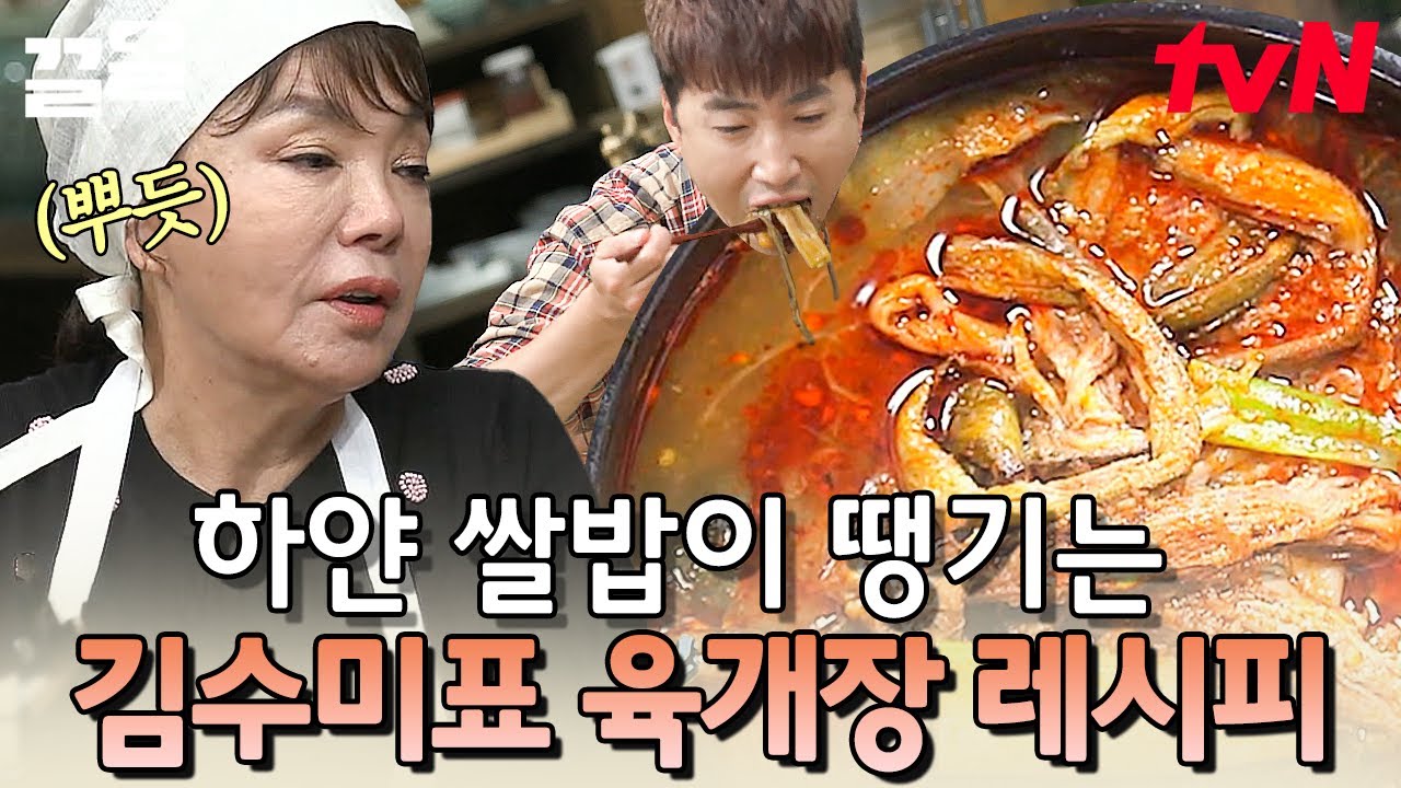 정성과 꿀팁을 아끼지 않고 넣어(?) 푸욱~ 끓인 수미표 육개장 레시피😋 하얀 쌀밥은 선택 아닌 필수🍚 | 수미네반찬