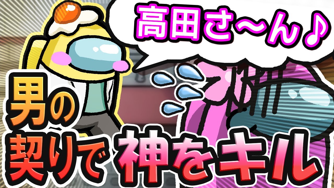【AmongUs】1人追放1人キル！男の契りでシェリフ特攻！【人狼14年目ガチ勢】