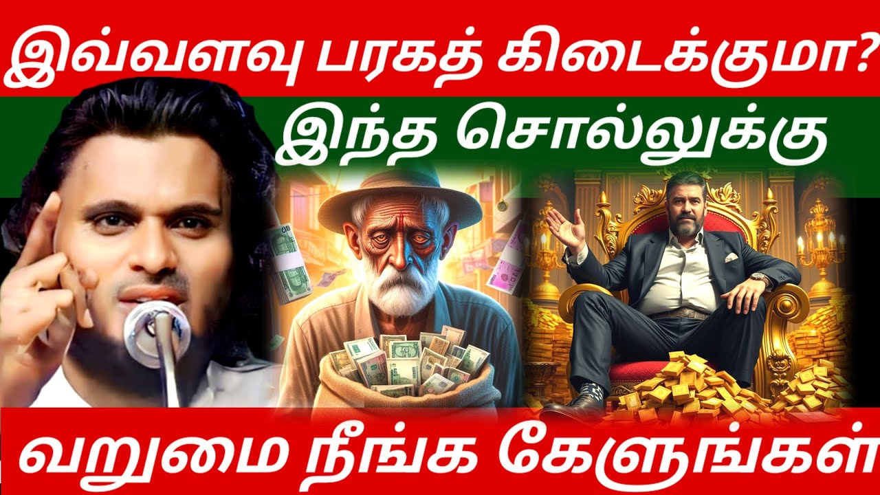 வறுமை நீங்க இதை கேளுங்கள்| Abdul Basith Bukhari Bayan |  Tamil Bayan 