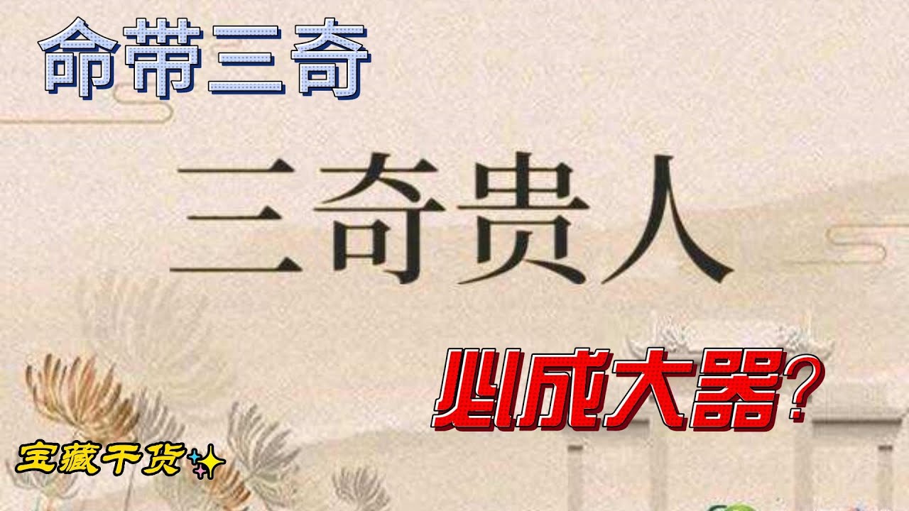 命带三奇贵人   必成大器  张宝胜