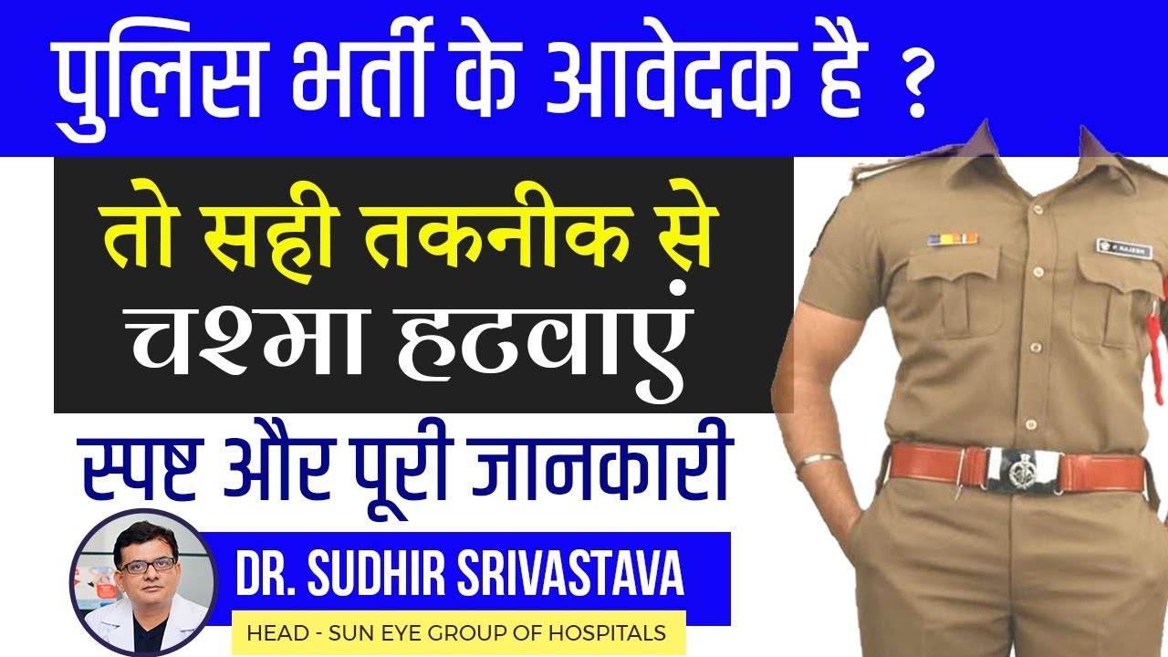 Laser surgery for Police service aspirants, Lasik for Police Jobs  #refractivesurgery #suneyecafe