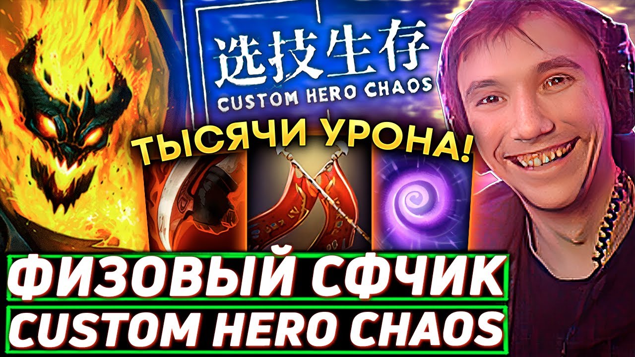 Серега Пират ЖЕСТКО ИГРАЕТ УМОМ в Custom Hero Chaos! Лучшее Серега Пират дота 2! 福