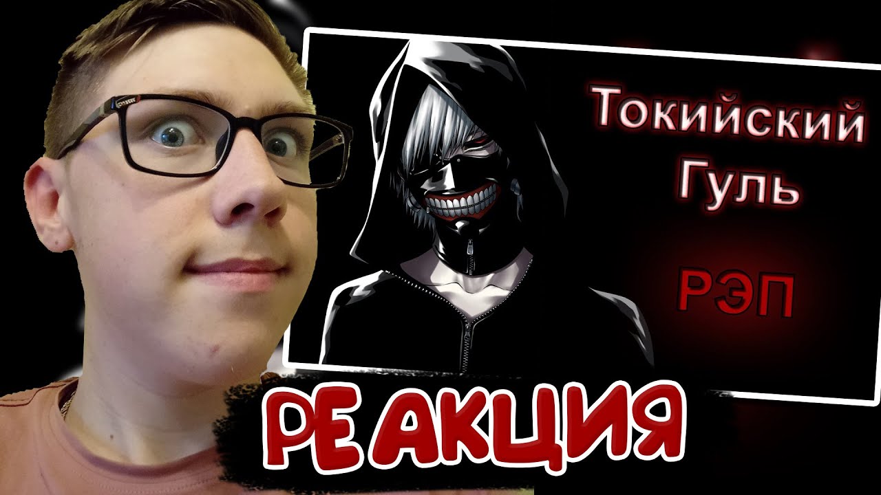 WarVoid - Токийский гуль (Рэп) (prod. by TEDYSTER) | РЕАКЦИЯ