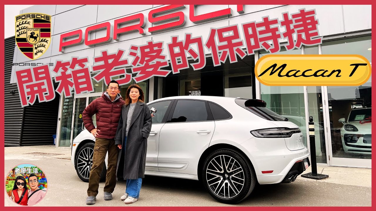 千萬別帶老婆去看保時捷，一眼愛上MacanT #porschemacant #porschemacangts #porschecayenne #保時捷 #老廖生活