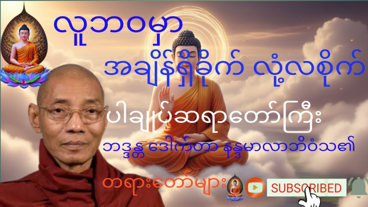 လူဘဝမှာ အချိန်ရှိခိုက် လုံ့လစိုက်ပါချုပ်ဆရာတော်ကြီး