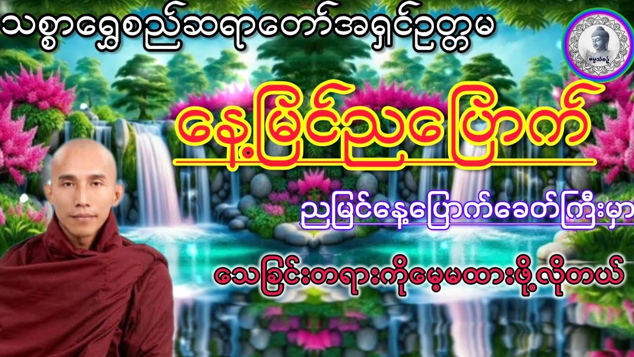 #နေ့မြင်ညပြောက်#ညမြင်နေ့ပြောက်ခေတ်ကြီးမှာ#သေခြင်းတရားကိုမေ့မထားထားဖို့လိုတယ်#သစ္စာရွေစည်ဆရာတော်#