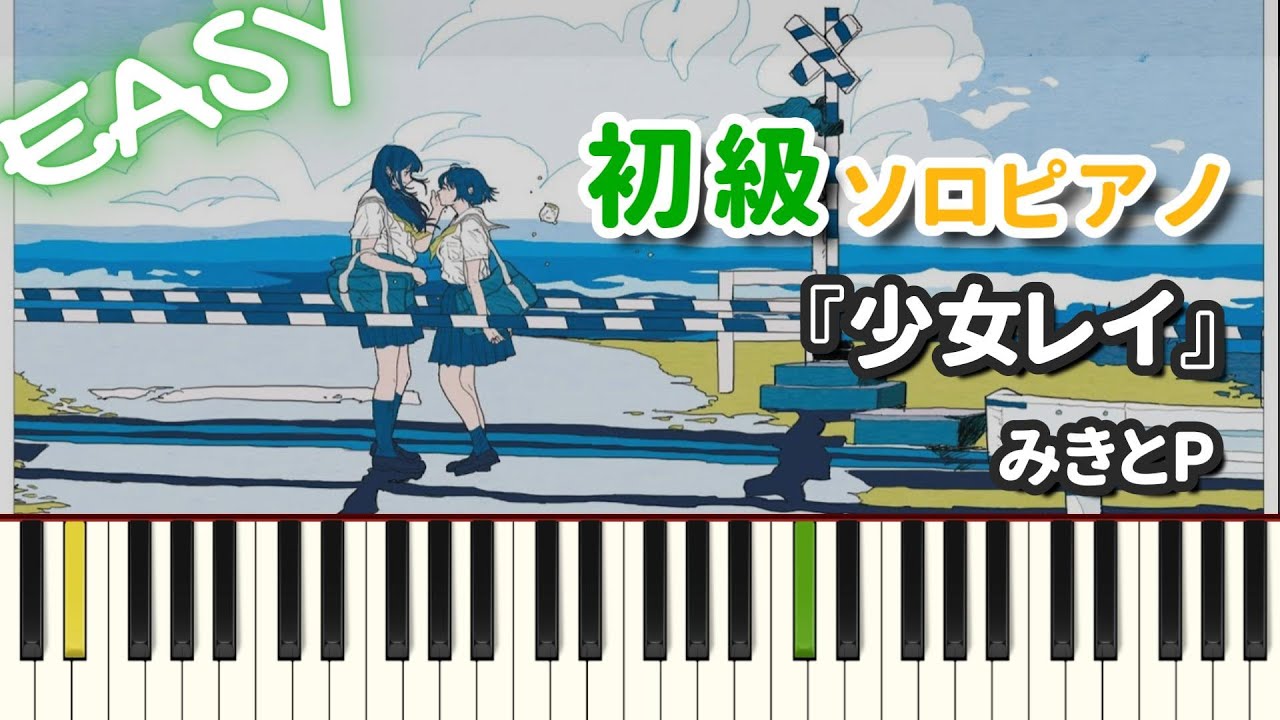 【楽譜】『少女レイ / みきとP』初級ピアノ ドレミ付きFull