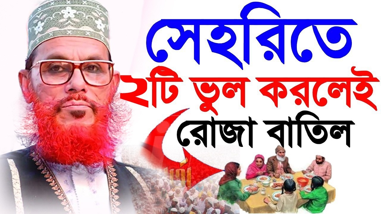 সেহরীতে ৪টি ভুল করলে রোজা হবে না ?= অবশ্যই জানুন ইনশাআল্লাহ,আল্লামা দেলোয়ার হোসেন সাঈদীর,#waz #live