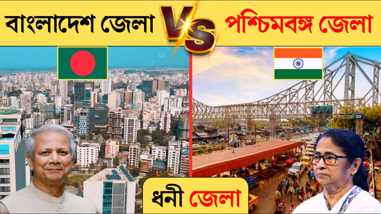 পশ্চিমবঙ্গের ধনী জেলা বনাম বাংলাদেশের ধনী জেলা | West bengal vs bangladesh 2025
