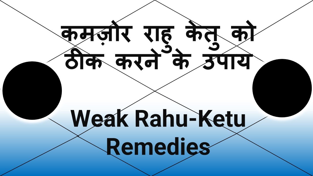 कमज़ोर राहु केतु के लक्षण और ठीक करने के उपाय | Weak Rahu-Ketu Results & Remedies | Vedic Astrology
