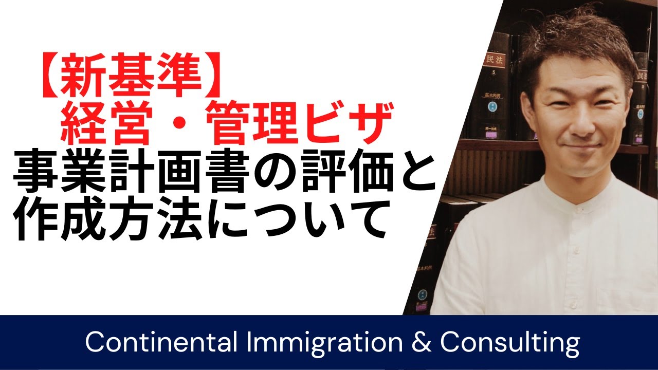 基準省令改正後の「経営管理ビザ（新基準）」での事業計画書作成方法について