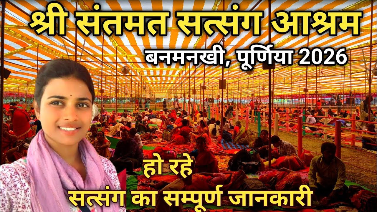 श्री संतमत सत्संग आश्रम!बनमनखी,पूर्णिया 2026!सत्संग का सम्पूर्ण जानकारी!#newvlog #vloggingwiithpriti