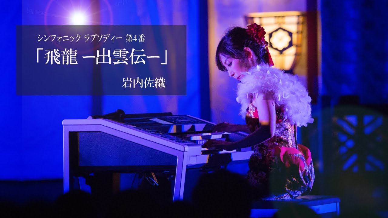 シンフォニック ラプソディー 第4番「飛龍ー出雲伝－」/岩内佐織-Electone(出雲大社神楽殿)
