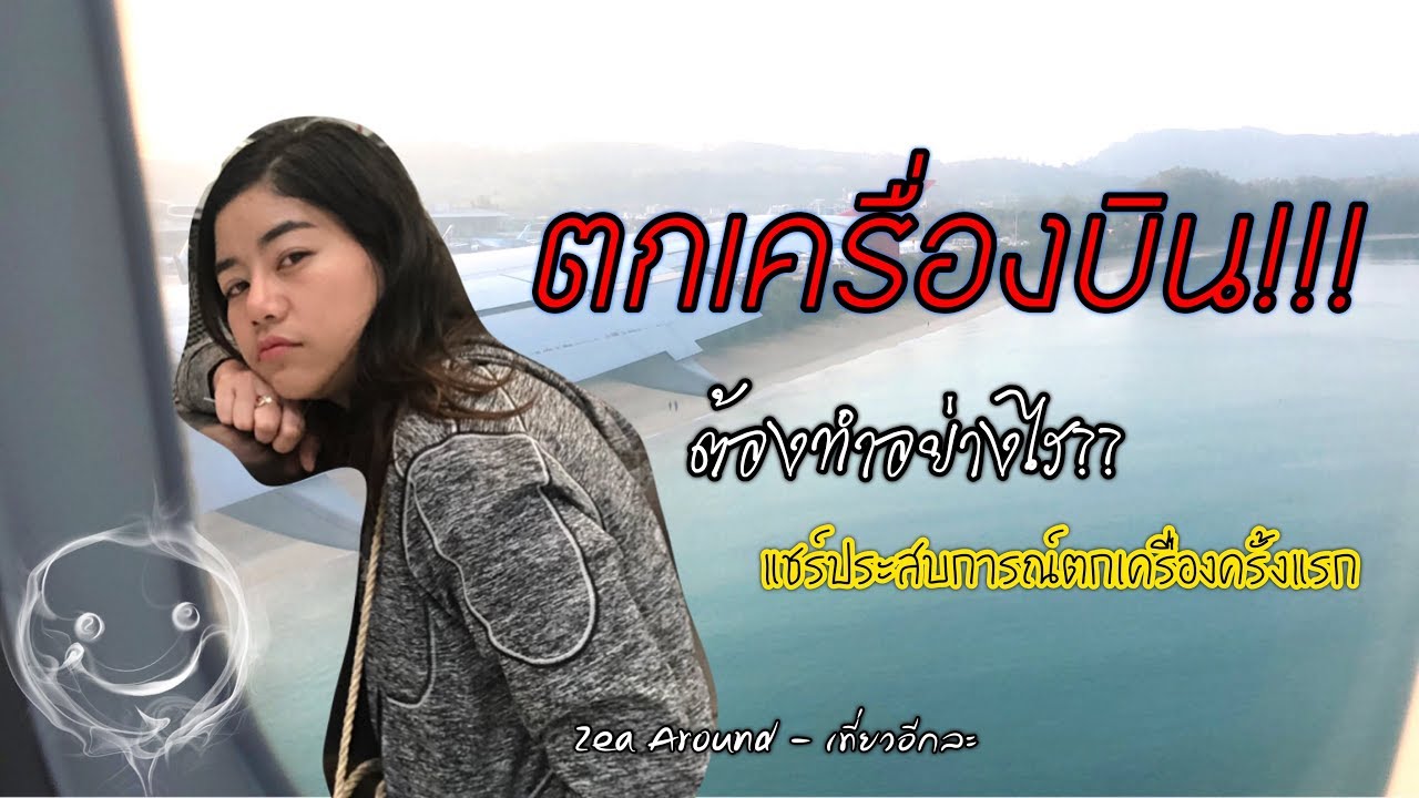 ตกเครื่องบินทำอย่างไร? แชร์ประสบการณ์ตกเครื่องบิน ต้องนอนสนามบิน ถึงสนามบินภูเก็ตเช้า: ZeaAround