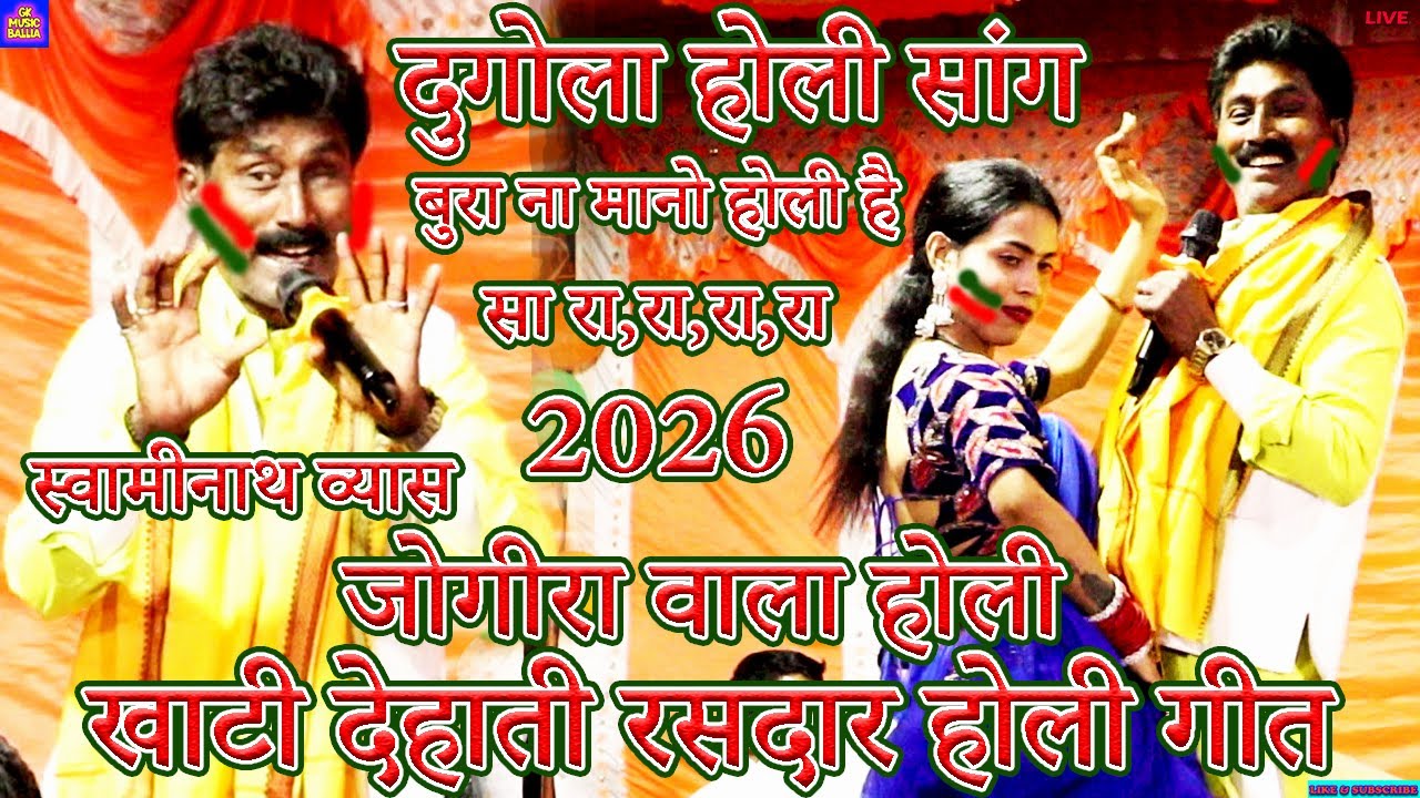 bhojpuri song holi | खाटी देहाती रसदार होली गीत | #swaminath vyas #sudarshan yadav #holi geet 2026