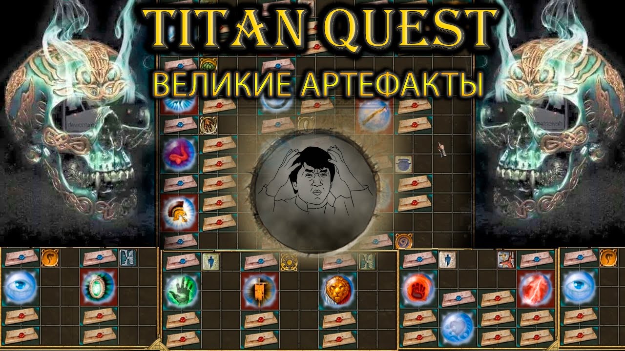 Великие артефакты и требуемые реликвии. [Titan Quest: Ragnarok + Atlantis]