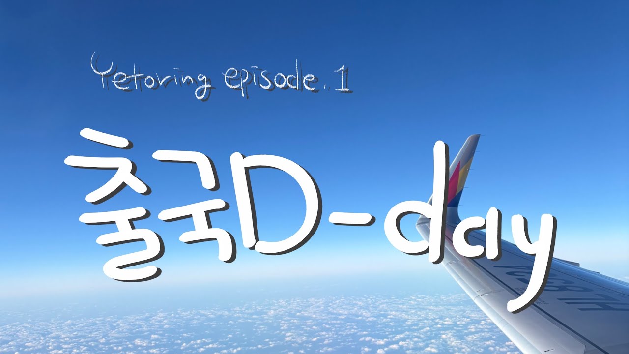 [vlog] 예토링 ep.1 / 출국 D-day 브이로그 / 개고생day.. / Yetoring✨