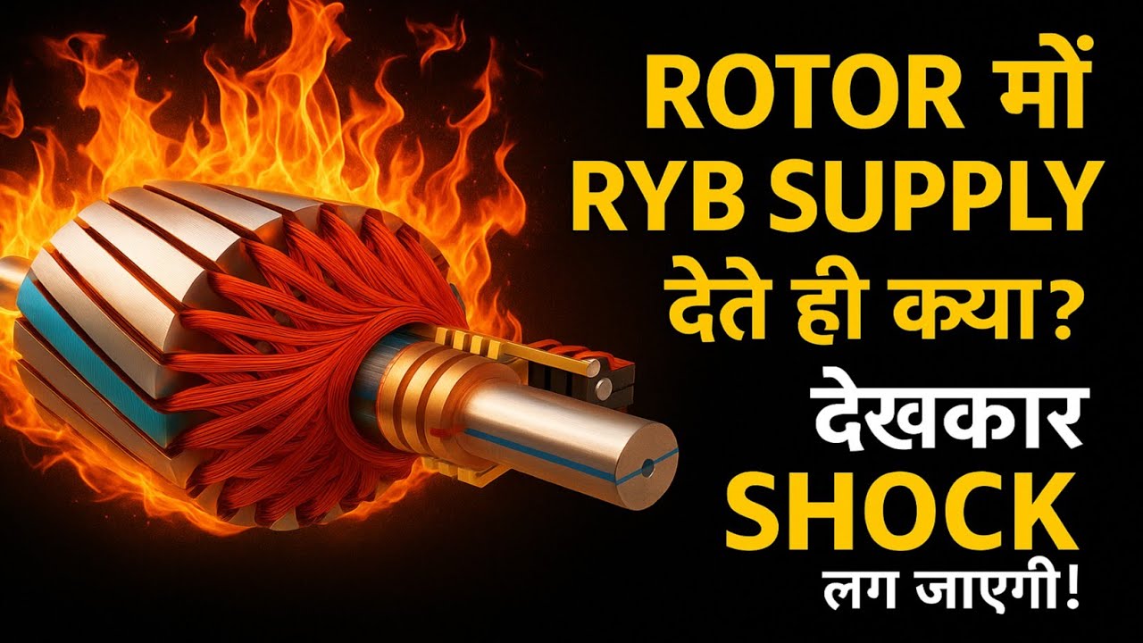 Slip Ring Motor का Rotor में RYB Supply दूंगा तो क्या होगा | 90KW Slip Ring Motor Connection Fault