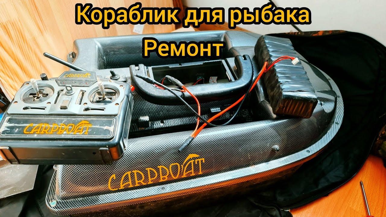 Ремонт прикормочного кораблика Carpboat 2 бункера
