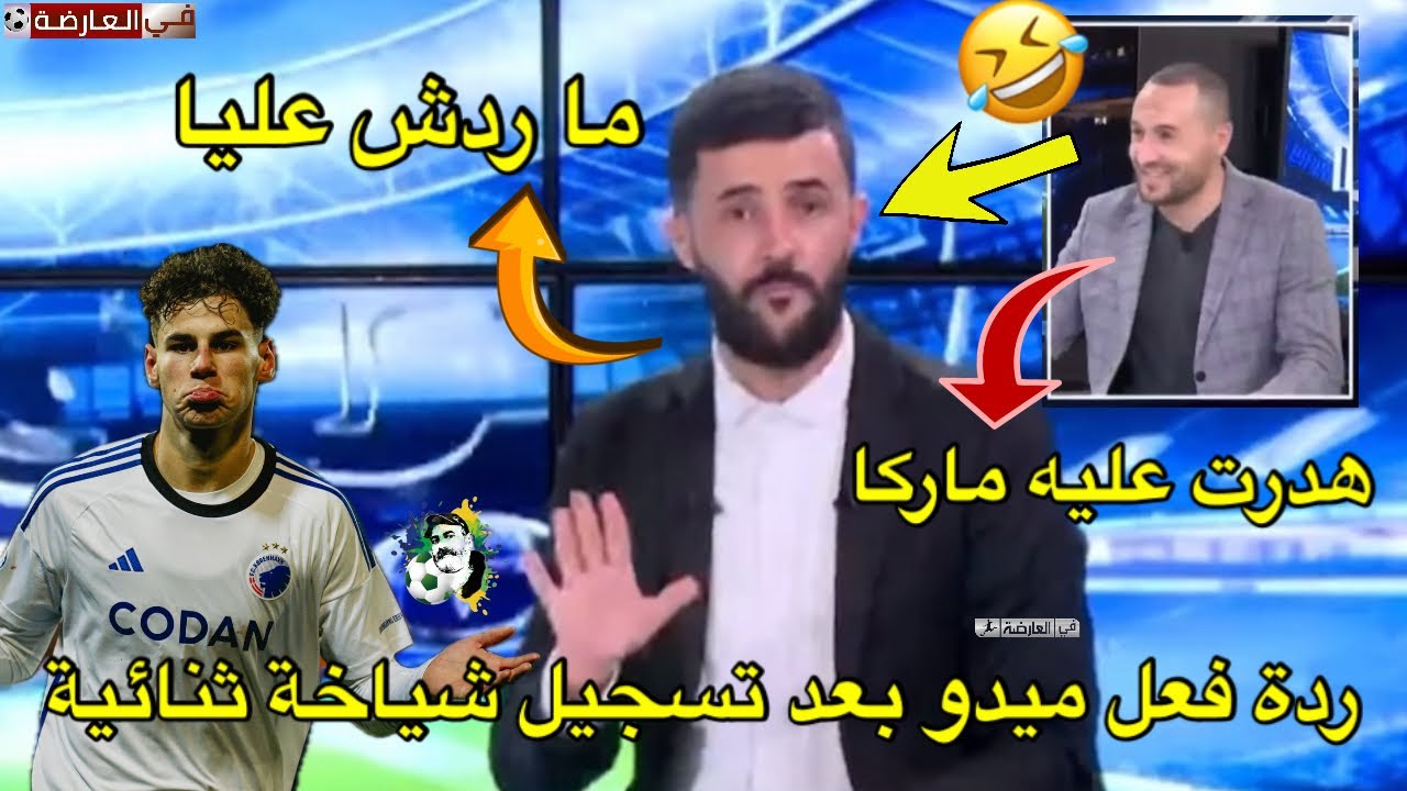 شوف ردة فعل ميدو بعد تسجيل شياخة ثنائية قالك ما ردش عليا 🤣