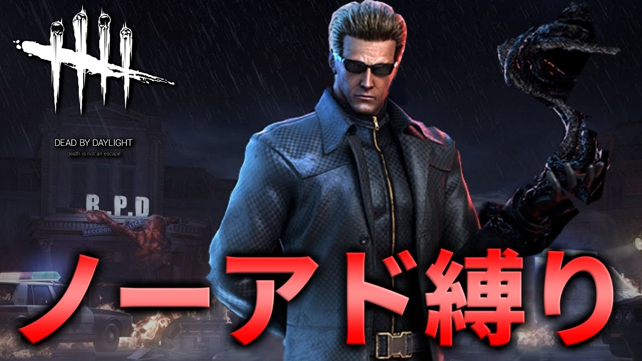 【DBD】ウェスカーだけ使う配信【デッドバイデイライト】