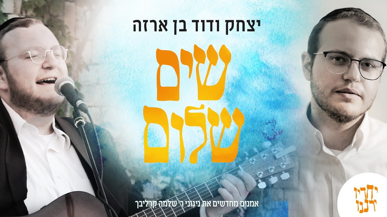 יצחק ודוד בן ארזה - שים שלום - אמנים מחדשים קרליבך | Artists renewing Reb Shlomo Carlebach's music