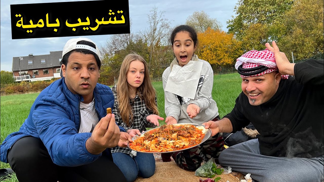 طبخنا تشريب بامية ع الحطب _ بالريف الالماني