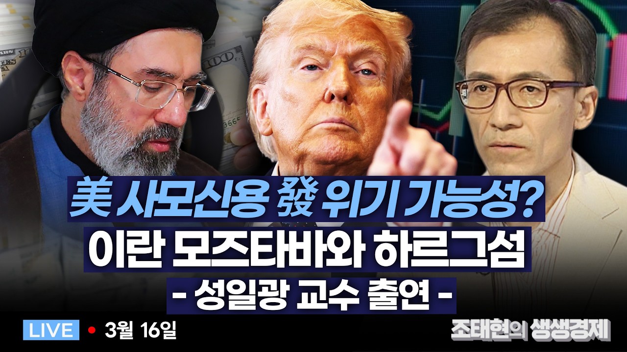 [조태현의 생생경제] 美 사모신용發 위기 가능성?ㅣ이란 모즈타바와 하르그섬 - 성일광 교수 출연 - _260316