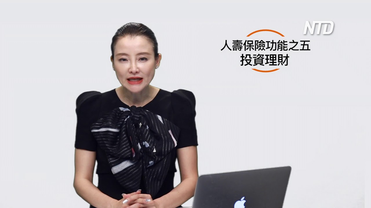 人壽保險功能&mdash;&mdash;投資理財