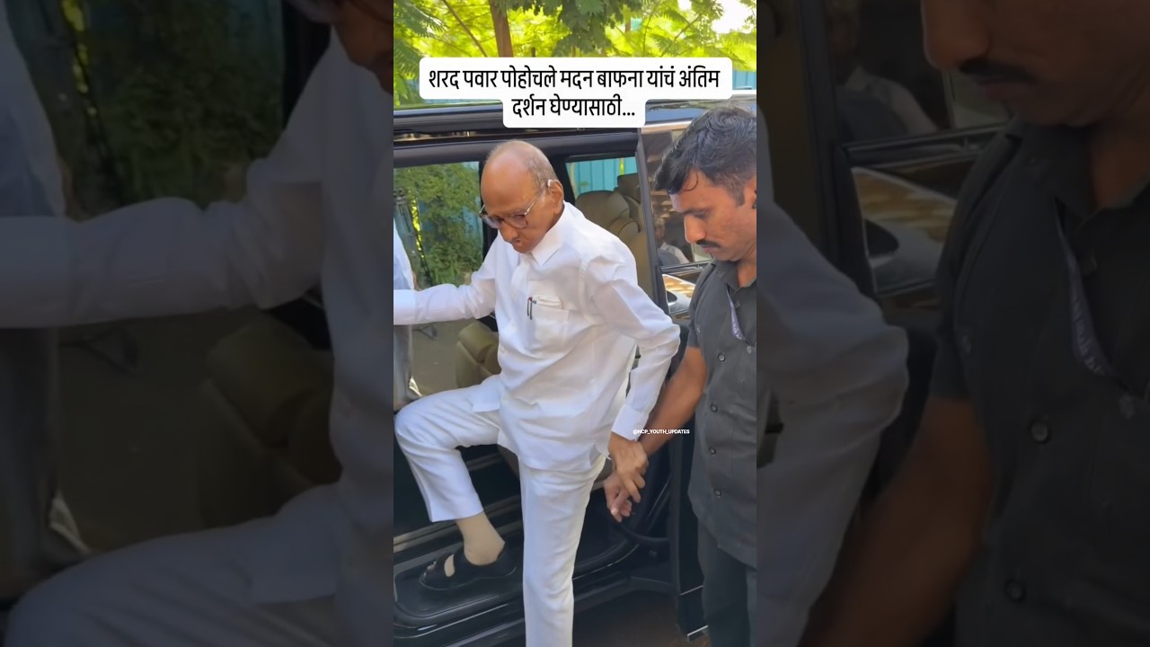 🙏🏻शरद पवार पोहचले मित्राच्या अंतिम दर्शनाला 🙏🏻 #sharadpawar #maval #explore #shorts #trending