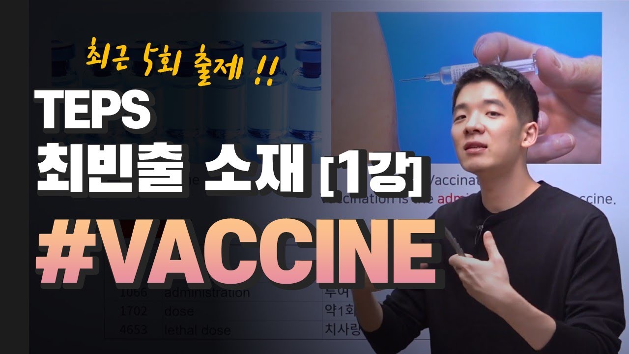 [텝스 배경지식] 고난도 소재 :: 1강. VACCINES 💊  (무료 특강)