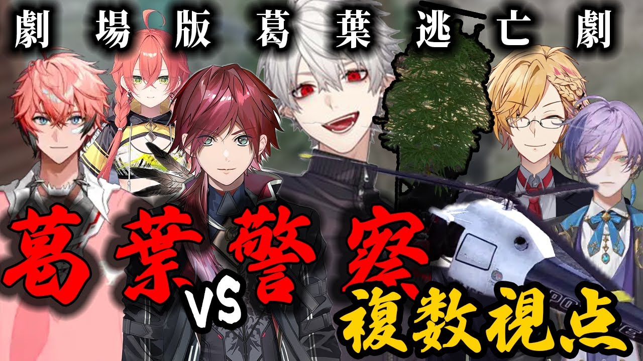 【劇場版 #にじgta  】葛葉の逃走劇複数視点まとめ【葛葉/にじさんじ/ローレン・イロアス/エクス・アルビオ/神田笑一/赤城ウェン/獅子堂あかり/榊ネス/切り抜き】