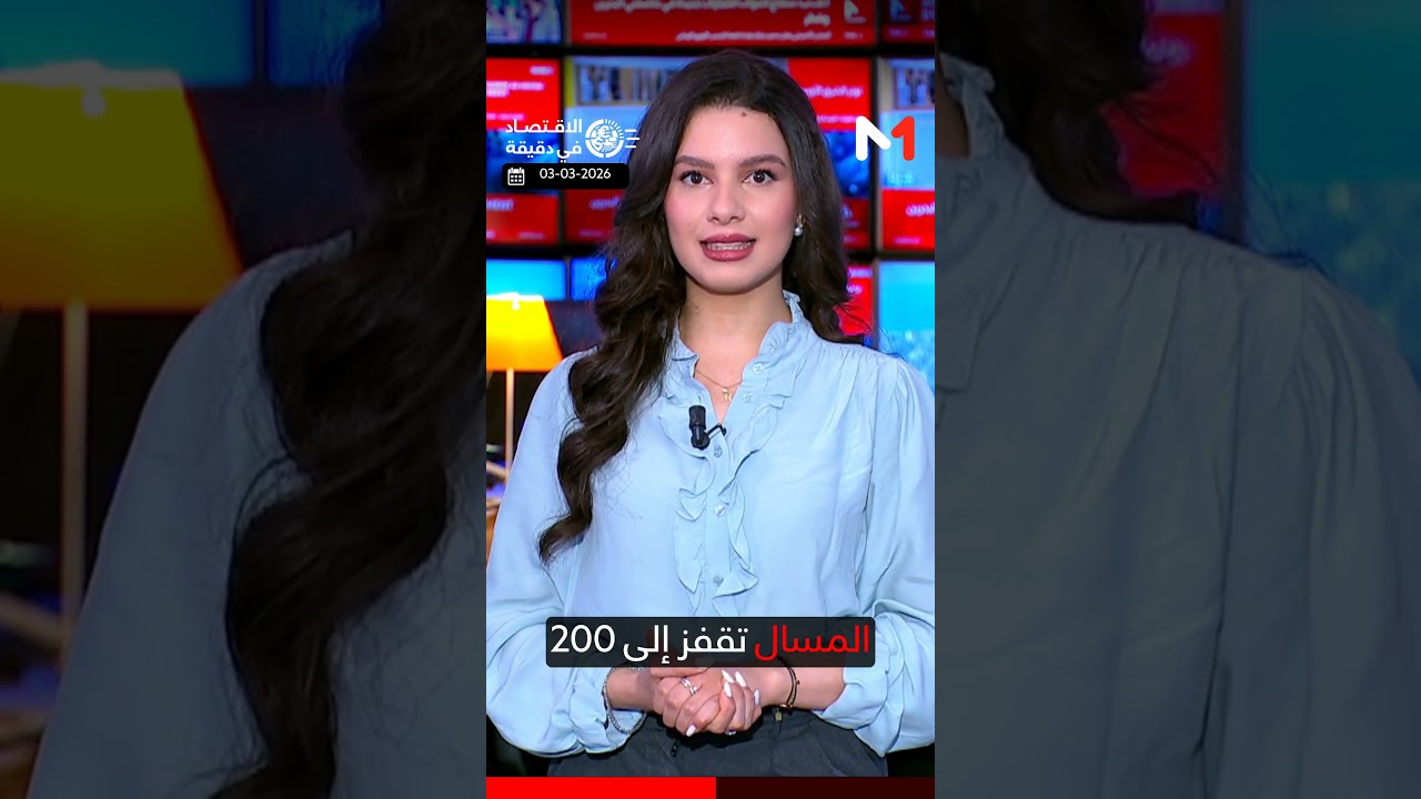 الاقتصاد في دقيقة الثلاثاء 03 مارس