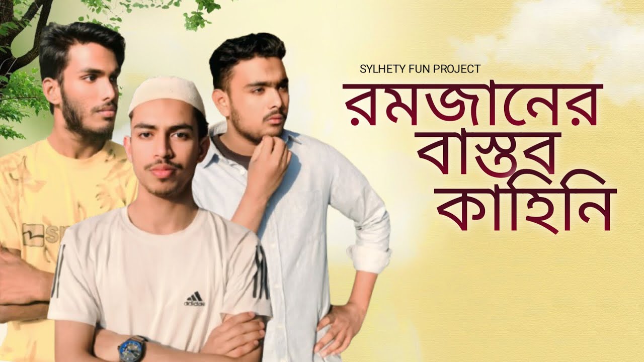 রমজানের বাস্তব কাহিনি। সিলেটি ফান প্রজেক্ট। শিক্ষানিয় ভিডিও
