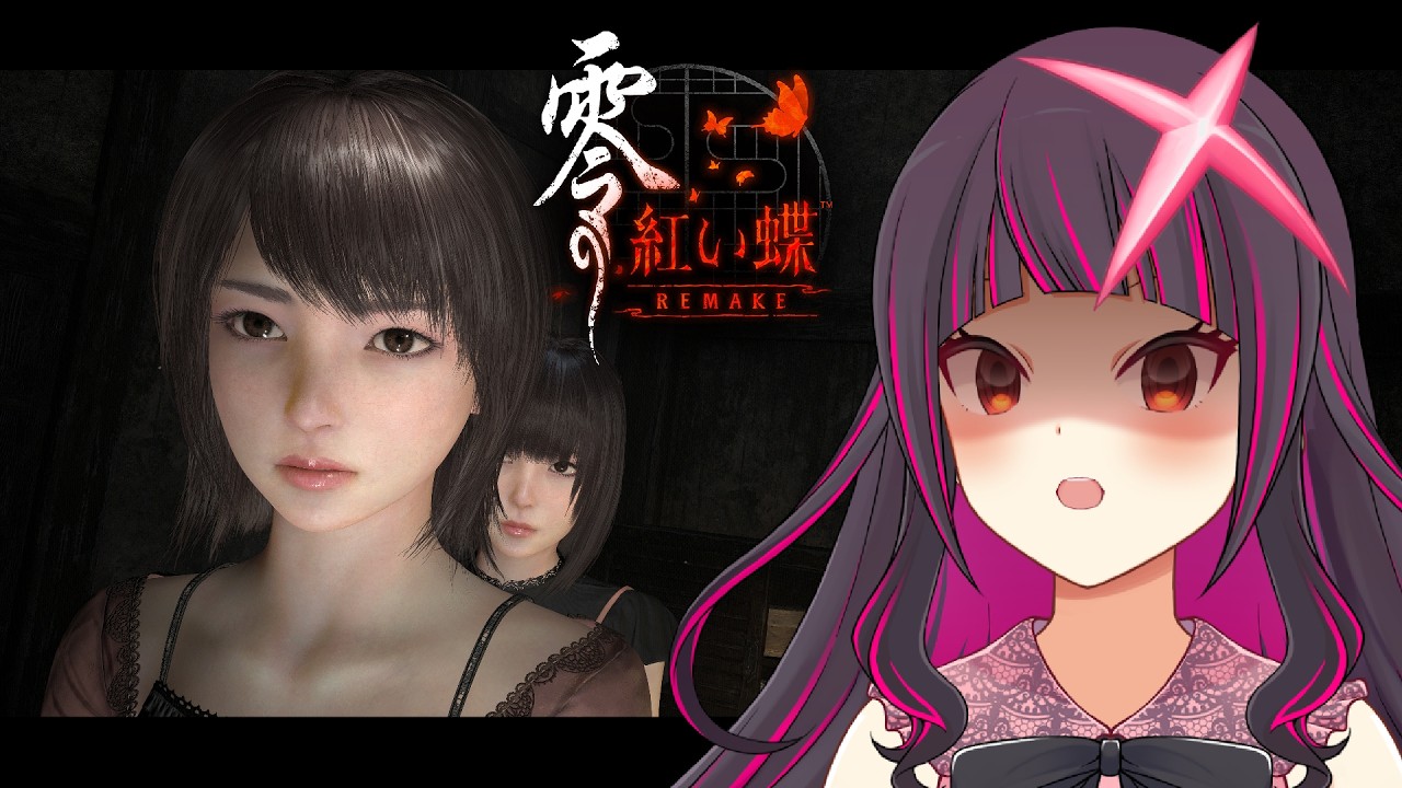 【 零 紅い蝶 REMAKE #2 】――今度こそ離さない。フルリメイクされた紅い蝶を遊ぶ！！【鈴乃しおん / #すずのらいぶ / #ネタバレあり 】