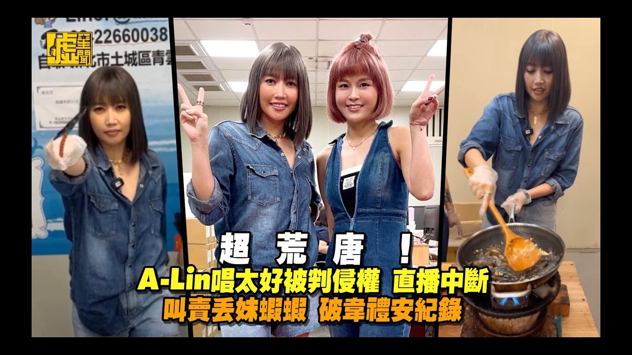 A Lin唱太好被判侵權直播中斷 叫賣丟妹蝦蝦破韋禮安紀錄