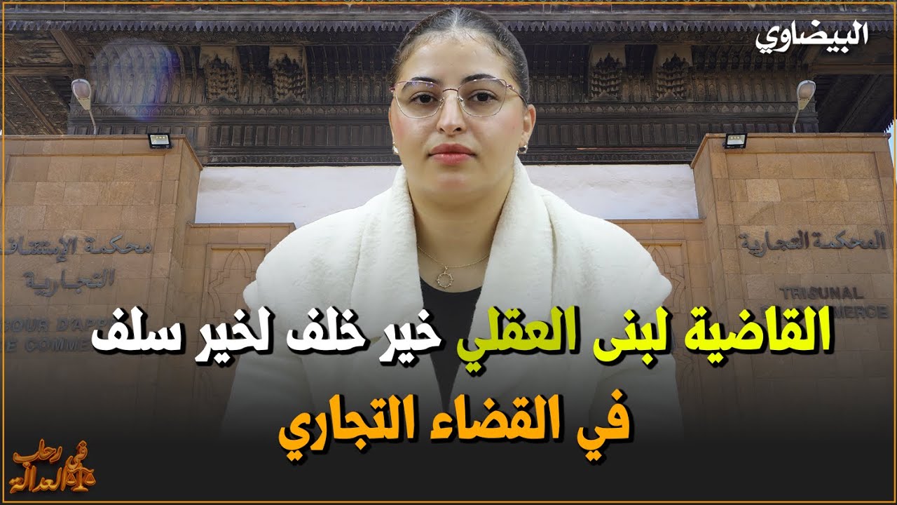 القاضية لبنى العقلي خير خلف لخير سلف في القضاء التجاري
