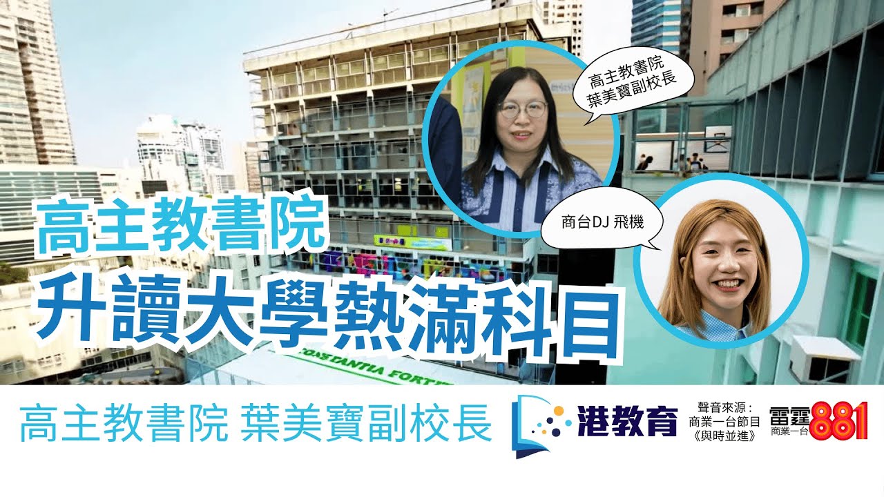高主教書院  升讀大學熱滿科目 | 